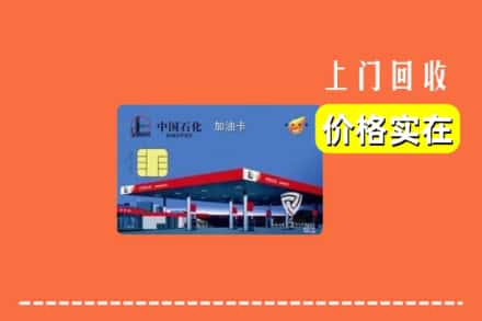 旺苍县回收加油卡