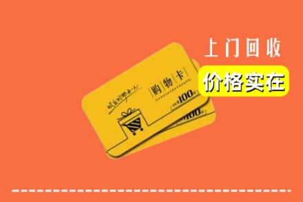 旺苍县回收购物卡